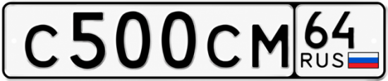 Купить гос номер С500СМ 64