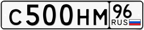 Купить гос номер С500НМ 96