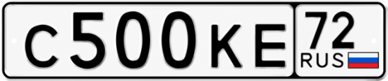 Купить гос номер С500КЕ 72