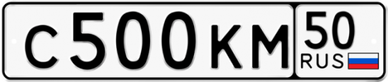 Купить гос номер С500КМ 50
