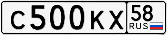 Купить гос номер С500КХ 58