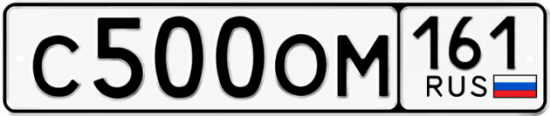 Купить гос номер С500ОМ 161
