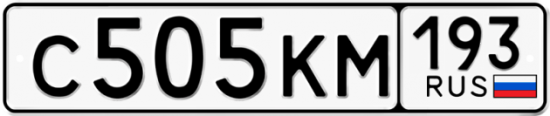 Купить гос номер С505КМ 193