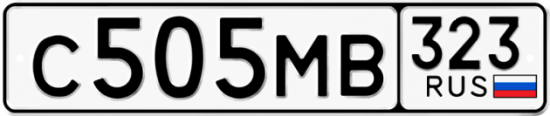Купить гос номер С505МВ 323