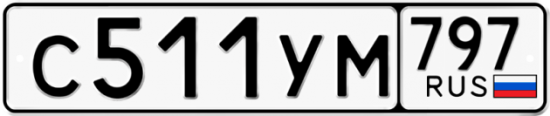 Купить гос номер С511УМ 797