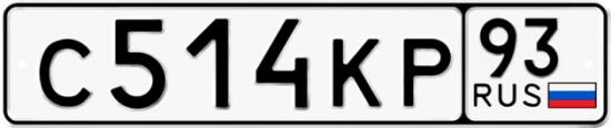 Купить гос номер С514КР 93