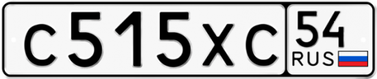 Купить гос номер С515ХС 54