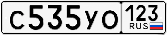 Купить гос номер С535УО 123