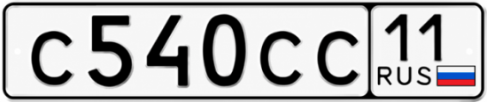 Купить гос номер С540СС 11