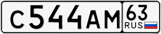 Купить гос номер С544АМ 63