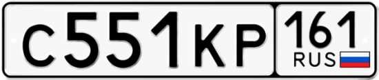 Купить гос номер С551КР 161