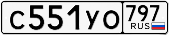 Купить гос номер С551УО 797
