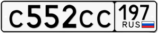 Купить гос номер С552СС 197