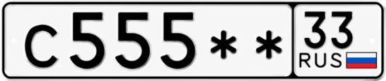 Купить гос номер С555** 33