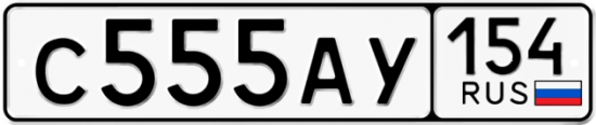 Купить гос номер С555АУ 154