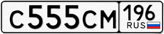 Купить гос номер С555СМ 196
