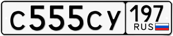 Купить гос номер С555СУ 197