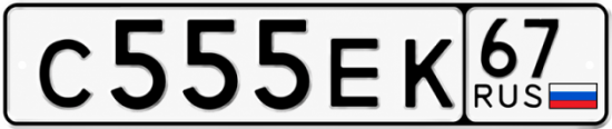Купить гос номер С555ЕК 67