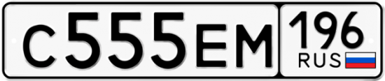 Купить гос номер С555ЕМ 196