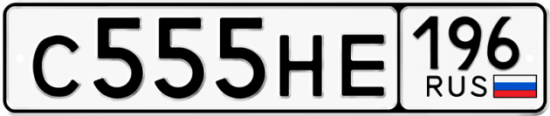 Купить гос номер С555НЕ 196