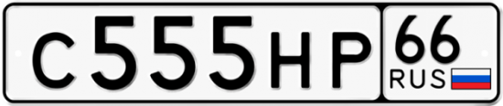Купить гос номер С555НР 66