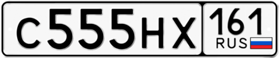 Купить гос номер С555НХ 161