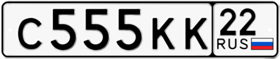 Купить гос номер С555КК 22