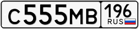 Купить гос номер С555МВ 196