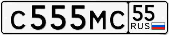Купить гос номер С555МС 55