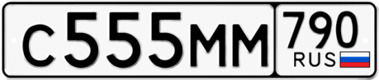 Купить гос номер С555ММ 790