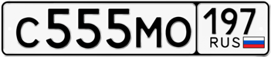 Купить гос номер С555МО 197