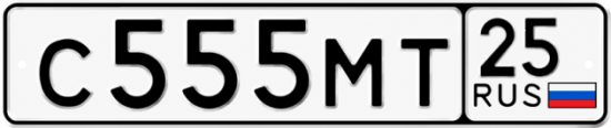 Купить гос номер С555МТ 25