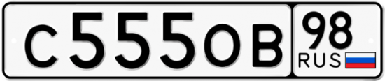 Купить гос номер С555ОВ 98