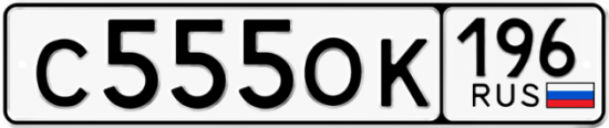 Купить гос номер С555ОК 196
