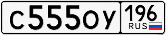 Купить гос номер С555ОУ 196
