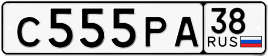 Купить гос номер С555РА 38