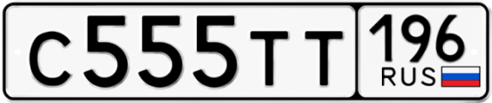 Купить гос номер С555ТТ 196