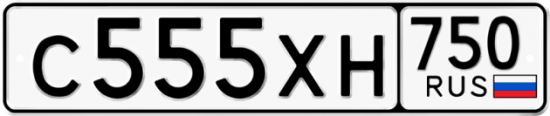 Купить гос номер С555ХН 750
