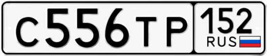 Купить гос номер С556ТР 152