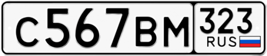 Купить гос номер С567ВМ 323