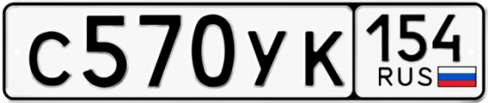 Купить гос номер С570УК 154