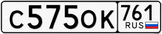 Купить гос номер С575ОК 761