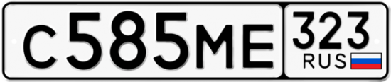 Купить гос номер С585МЕ 323