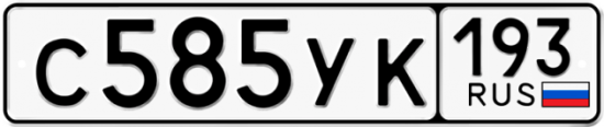 Купить гос номер С585УК 193