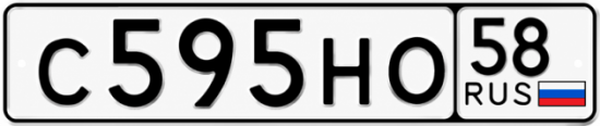 Купить гос номер С595НО 58