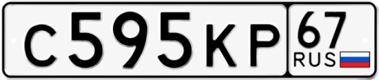 Купить гос номер С595КР 67