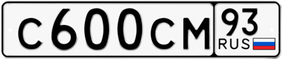 Купить гос номер С600СМ 93