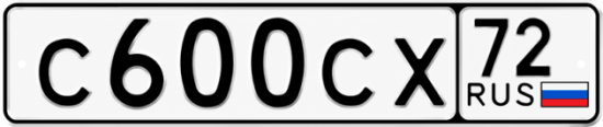 Купить гос номер С600СХ 72