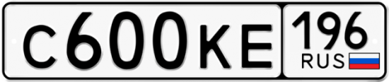 Купить гос номер С600КЕ 196