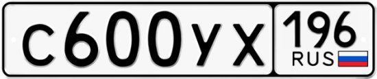 Купить гос номер С600УХ 196